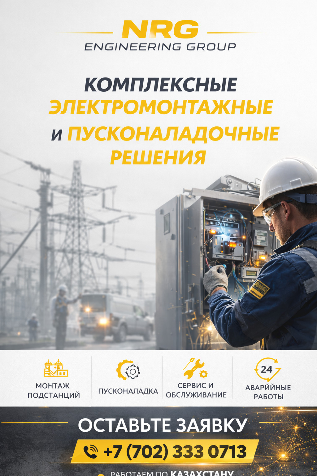 Пусконаладка и обслуживание подстанций в Казахстане