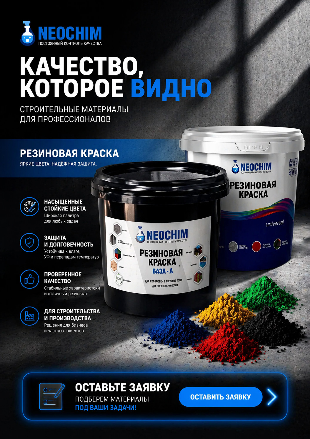 NEOCHIM — решения для стройки и производств
