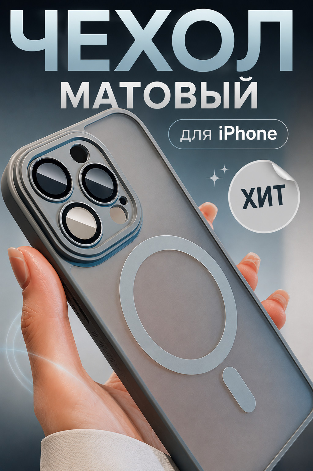 Роскошный магический матовый противоударный чехол для iPhone с поддержкой беспроводной зарядки — на заказ в Алматы
