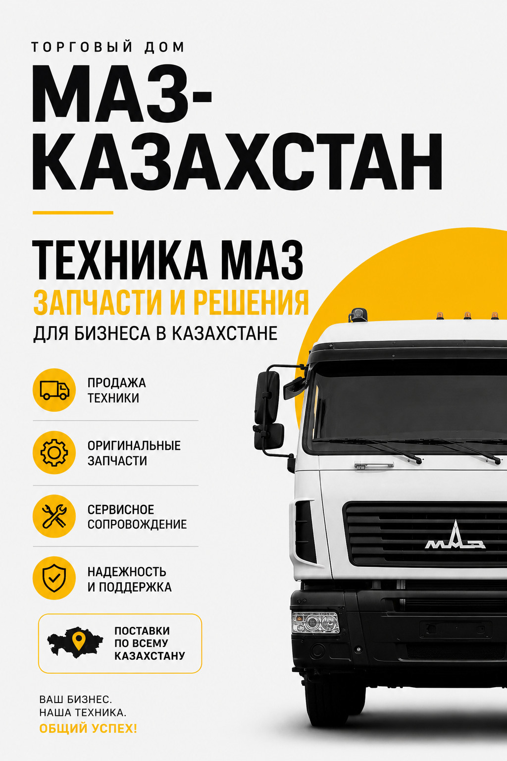 ТОО «Торговый дом МАЗ-Казахстан» — техника, которая работает на результат.