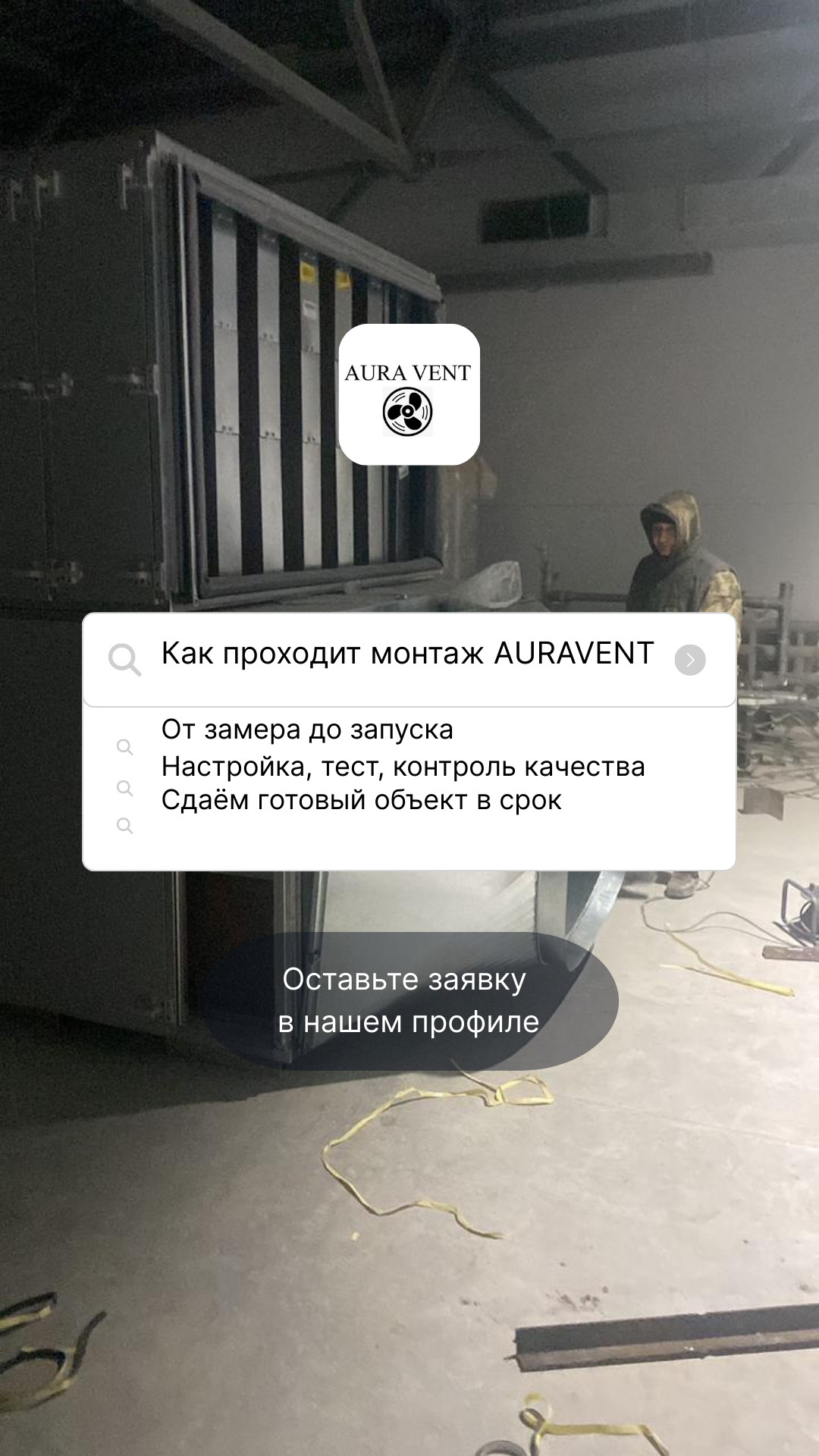 Вентиляция под ключ для бизнеса от AURAVENT
