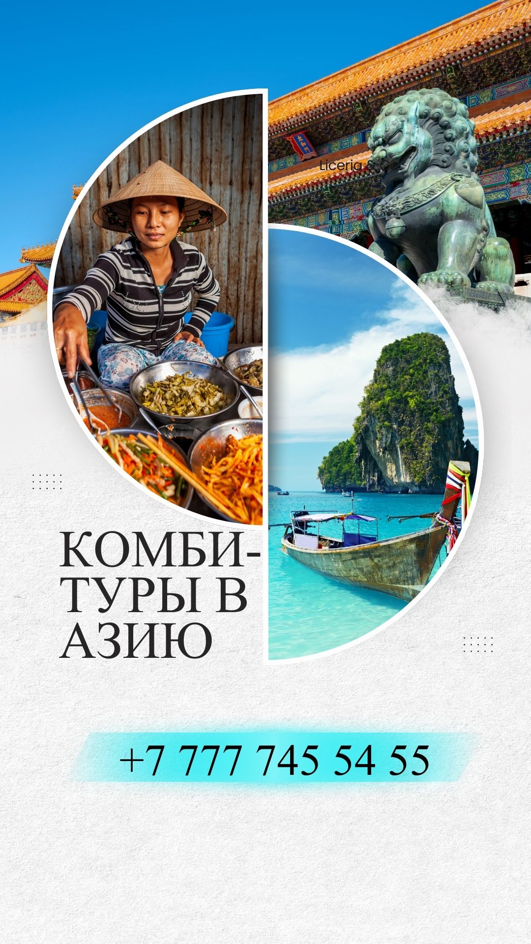Лучше тура в Азию - только комби-тур в Азию