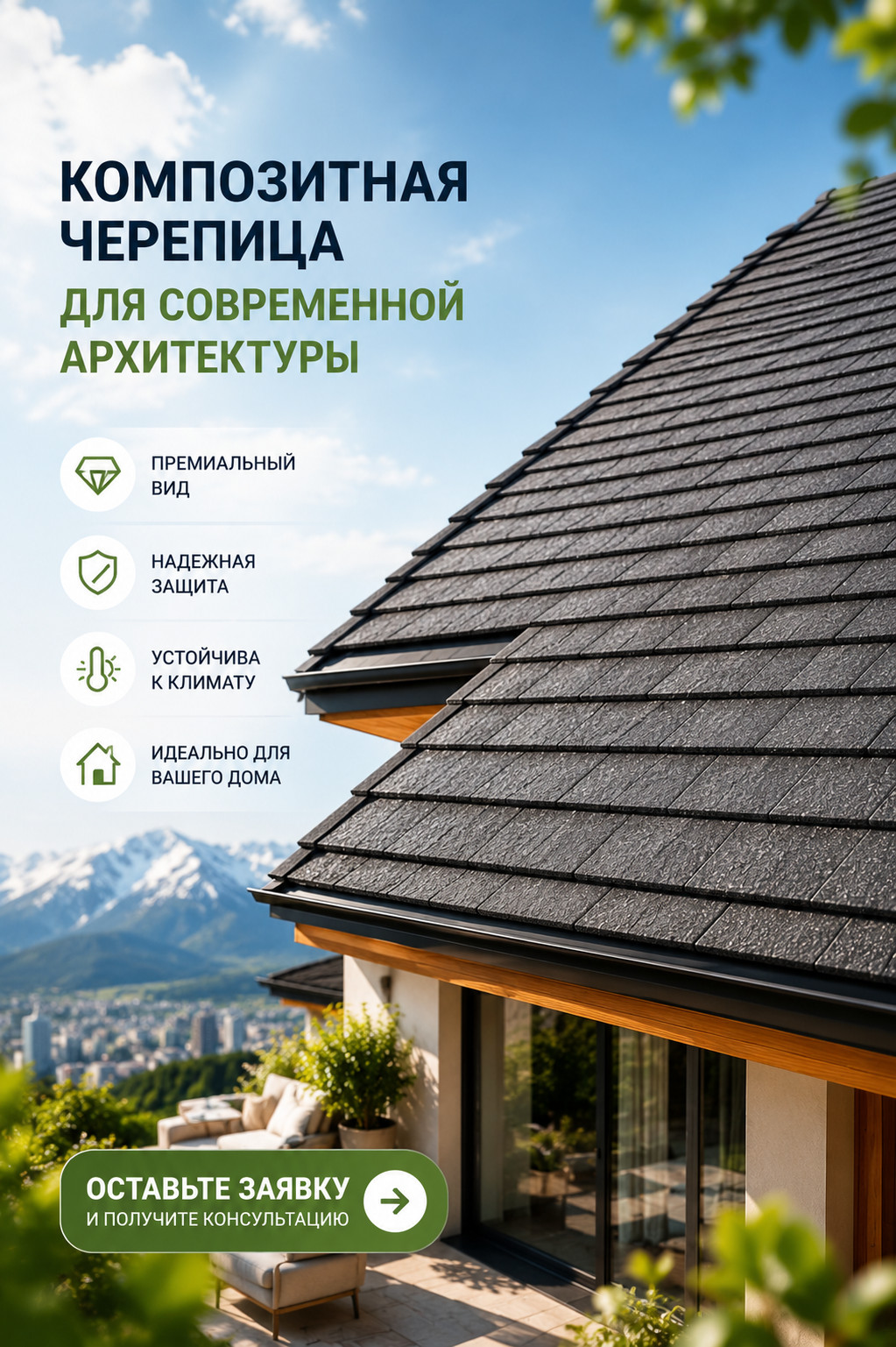KAZROOF — композитная черепица для современной архитектуры