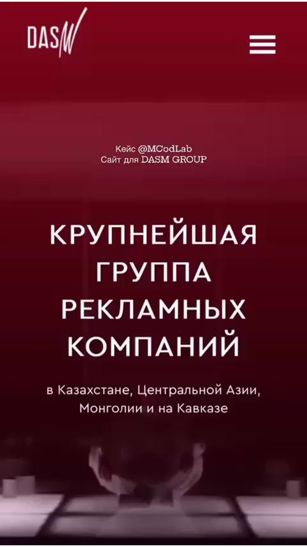 Кейс MCODLAB: сайт для DASM GROUP — премиальный стиль и сильная подача бренда