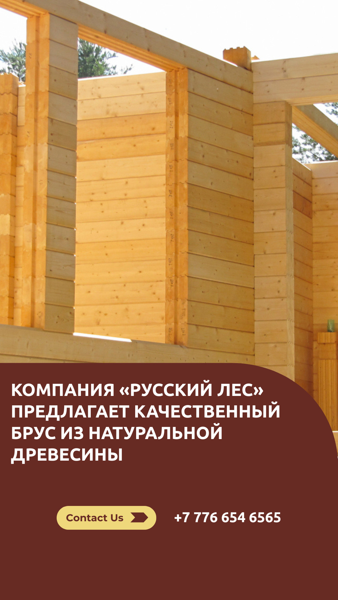 Клееный брус 4 и 6 метров в наличии — идеален для строительства