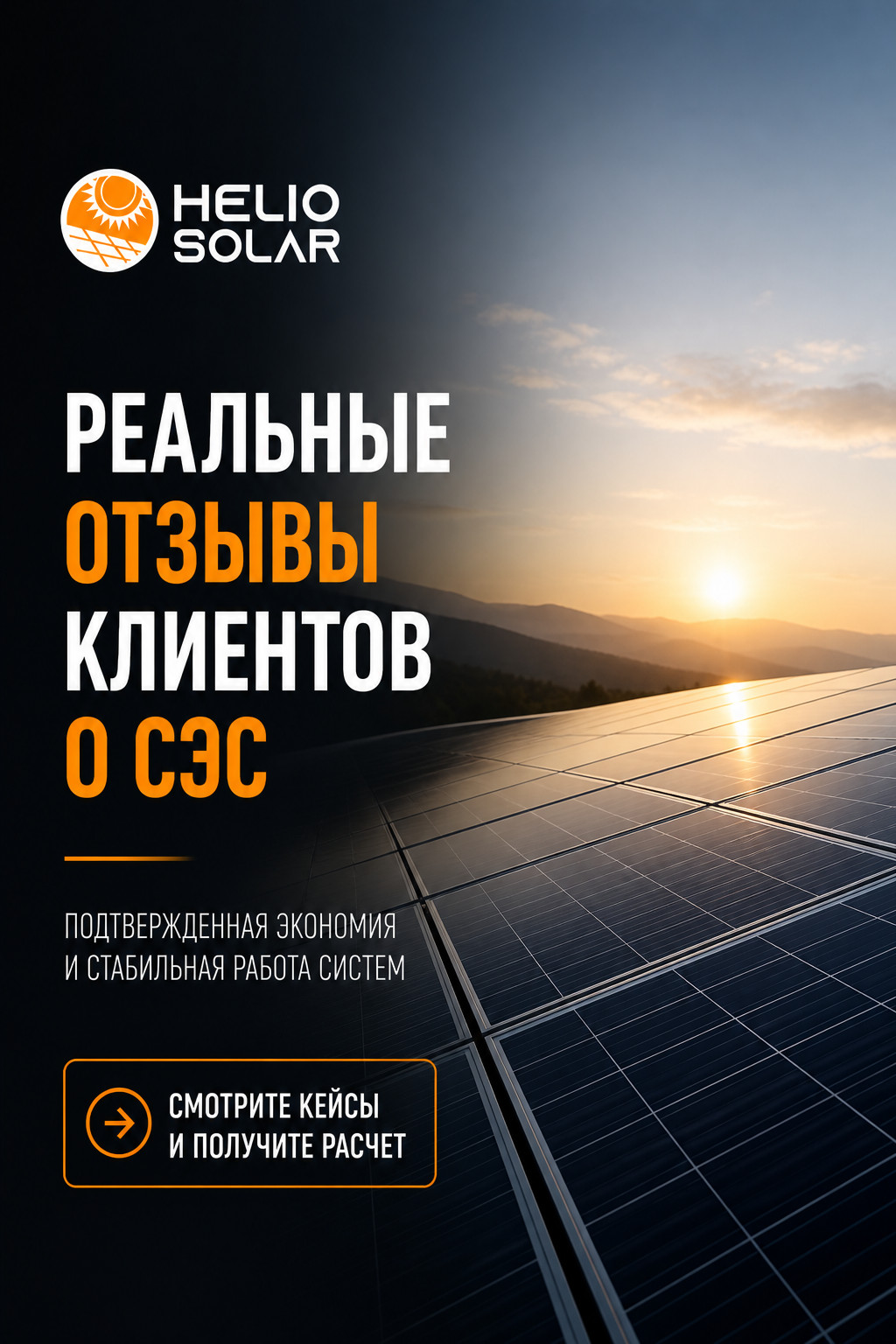 Helio Solar-commentaires réels des clients sur ses
