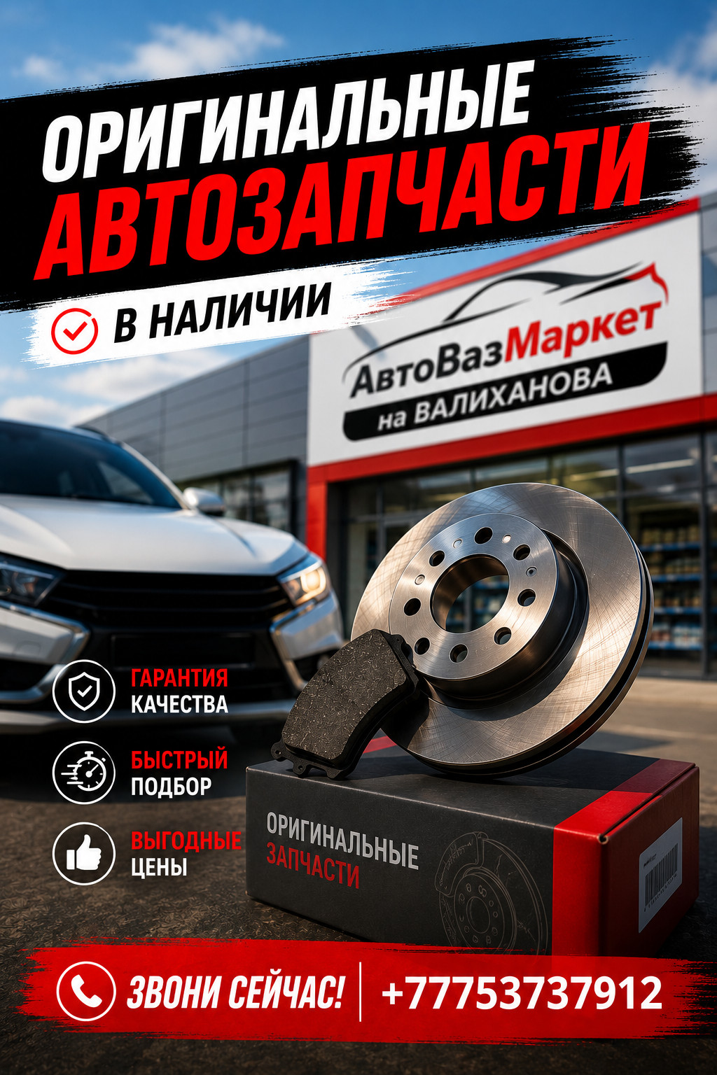 АвтоВазМаркет на Валиханова — оригинальные автозапчасти в наличии
