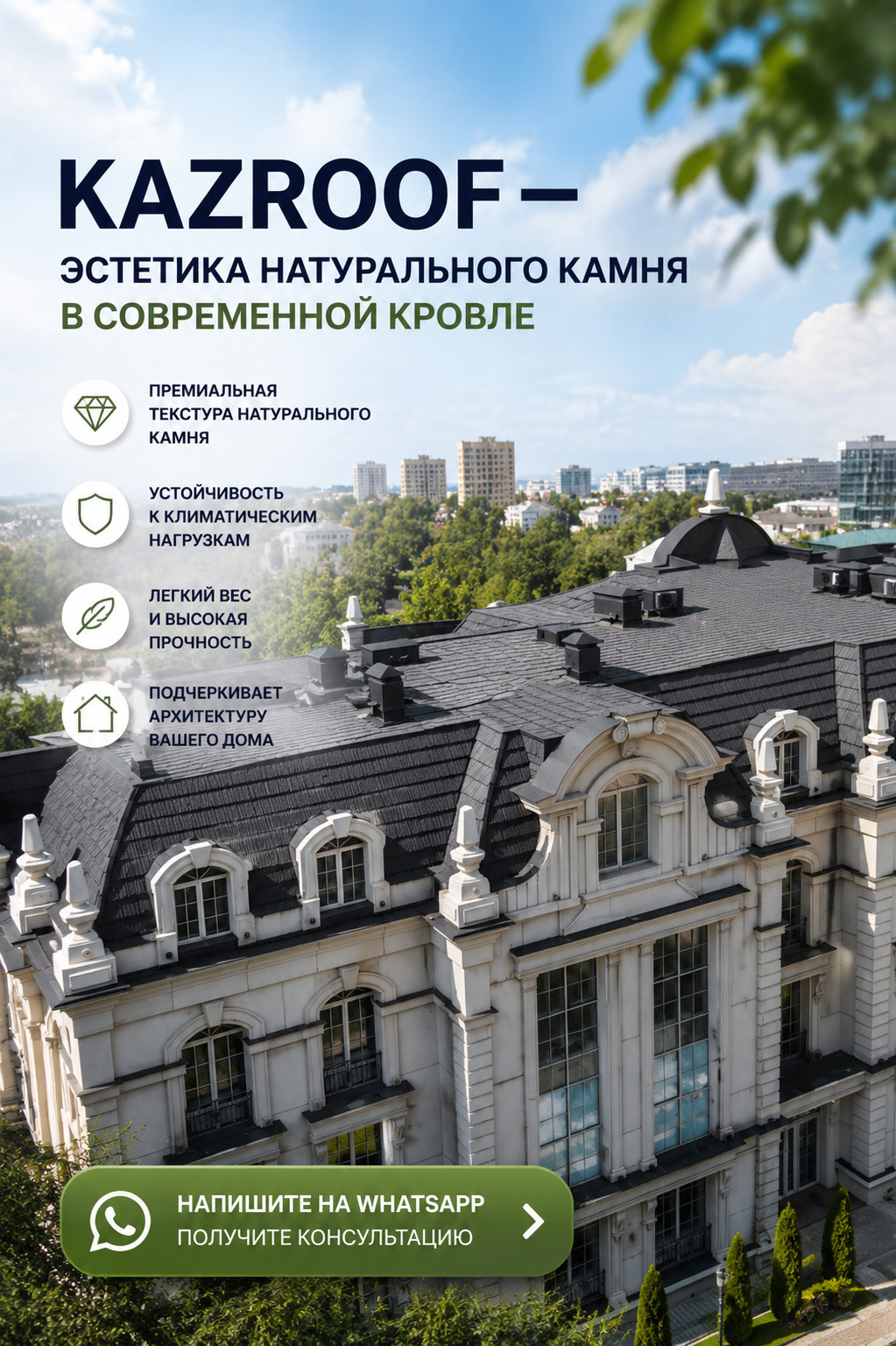 KAZROOF — эстетика натурального камня в современной кровле