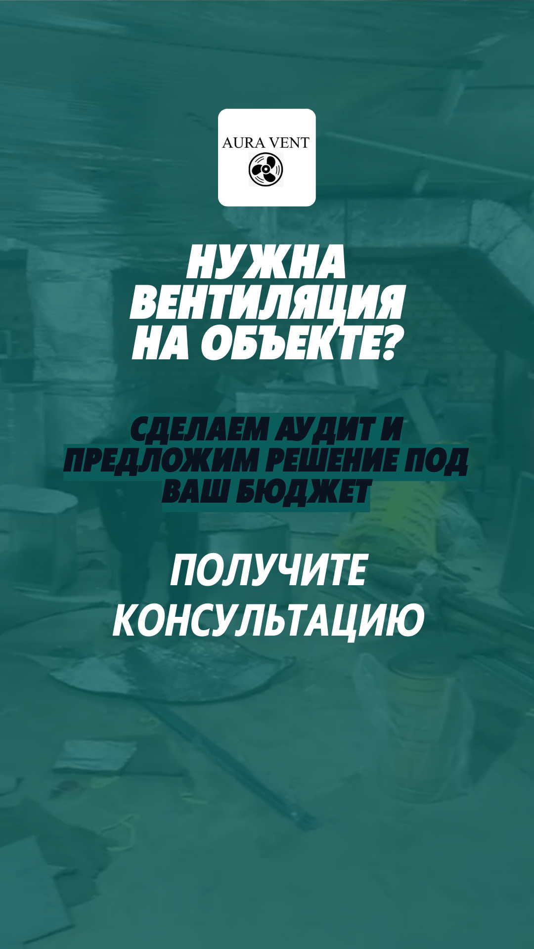 Вентиляция под ключ для офисов, складов и цехов
