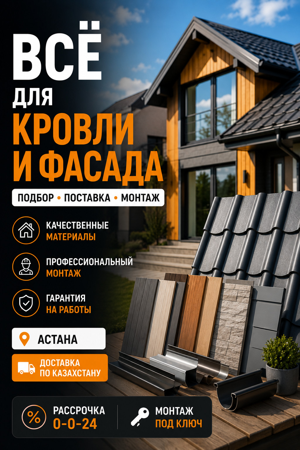 Кровля, фасады и водостоки в Астане - photo - ID210