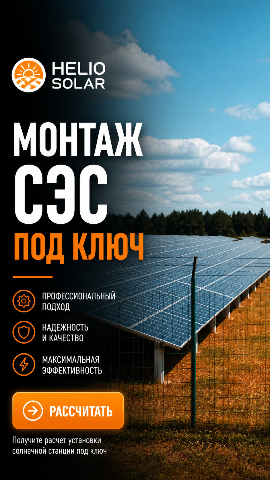 Helio Solar-installation professionnelle de centrales solaires clés en main