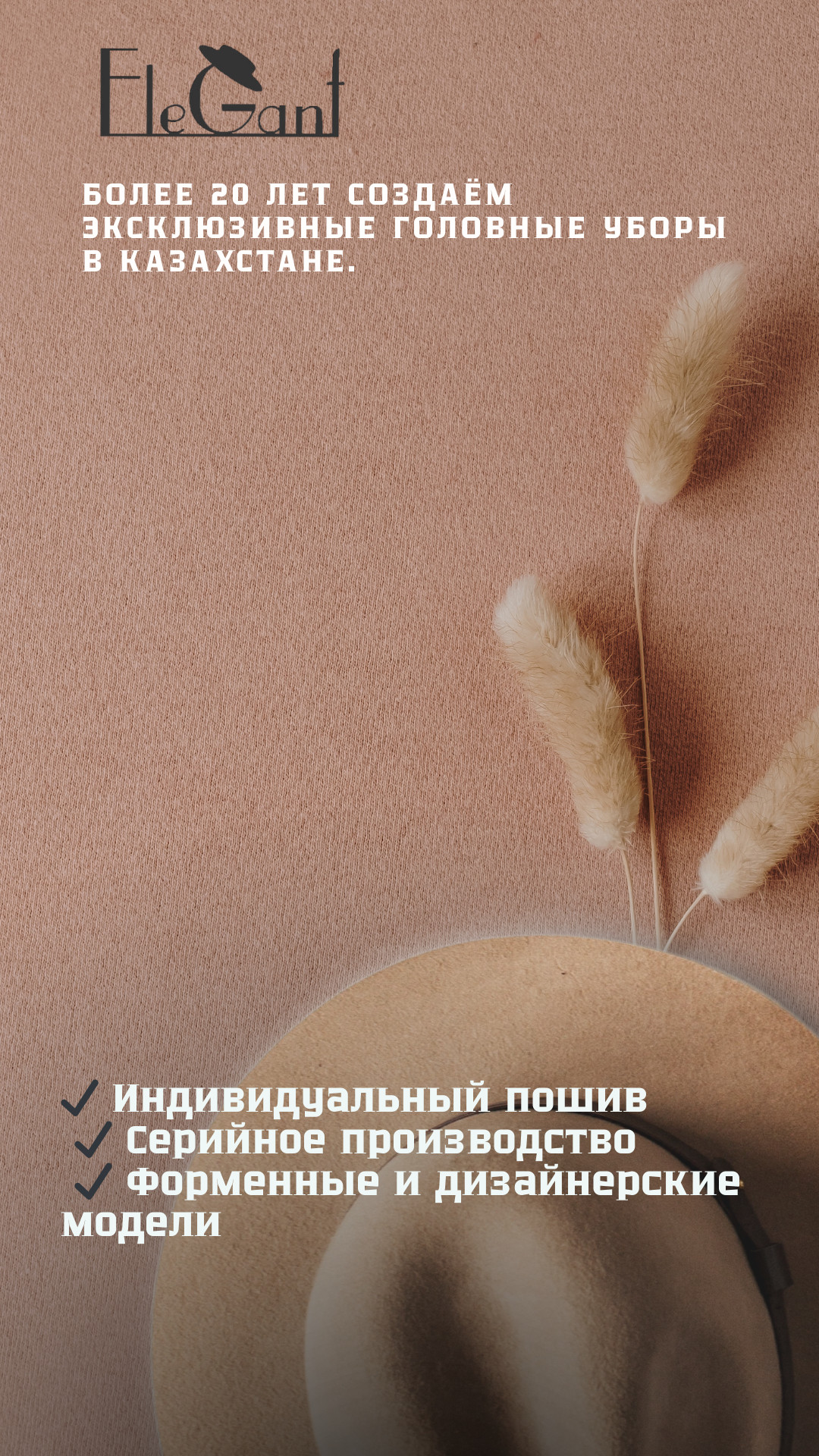 Elegant — дизайнерские шляпы и головные уборы из премиальных материалов