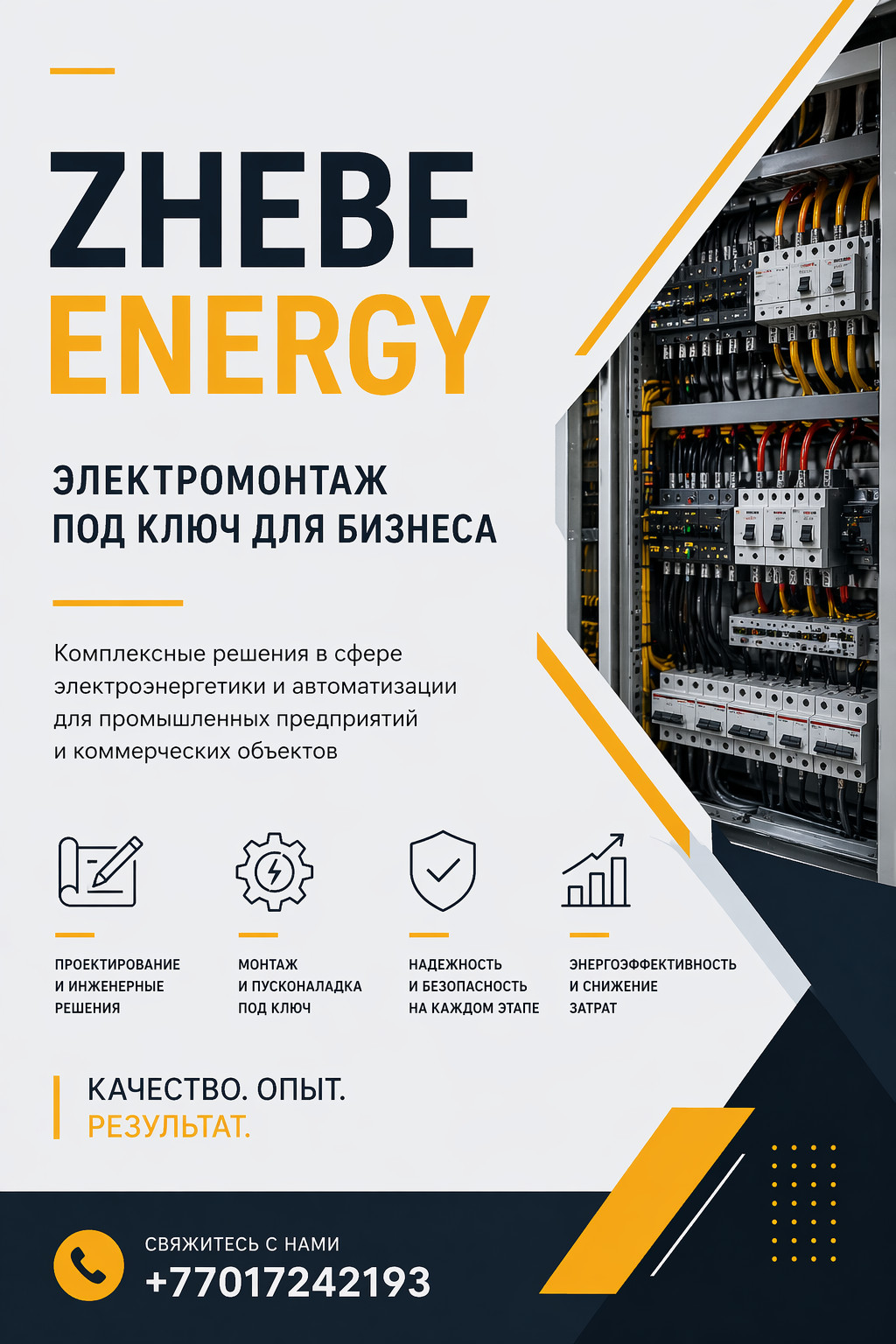 Zhebe Energy — электромонтаж под ключ для бизнеса