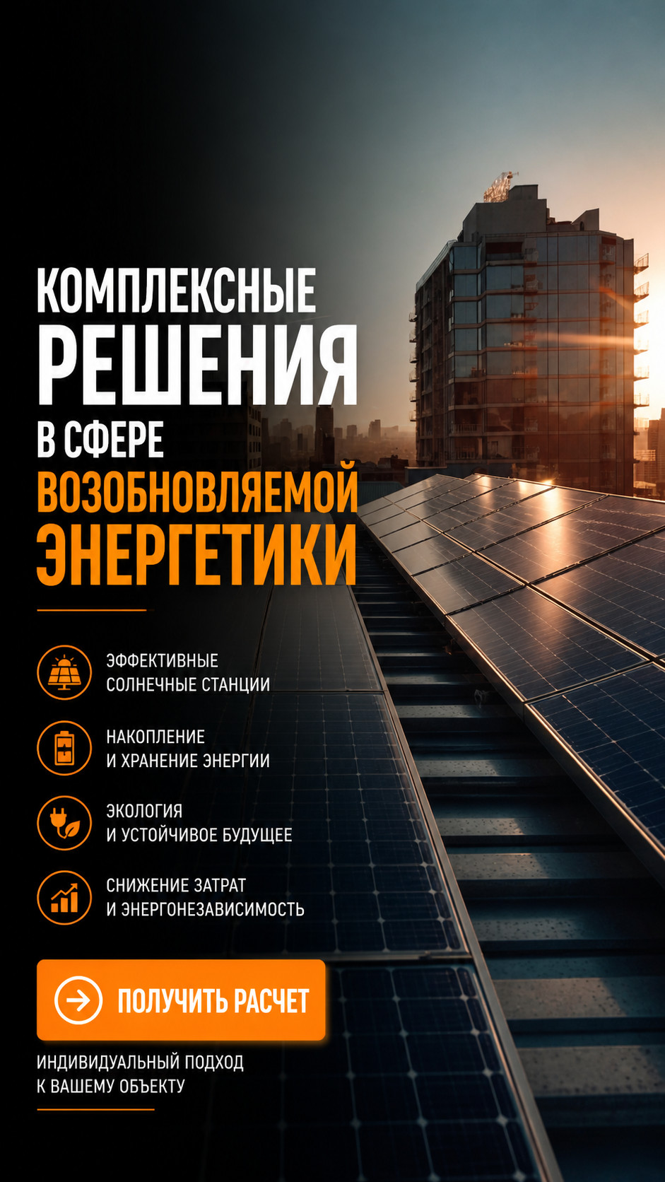 Helio Solar — комплексные решения в сфере возобновляемой энергетики