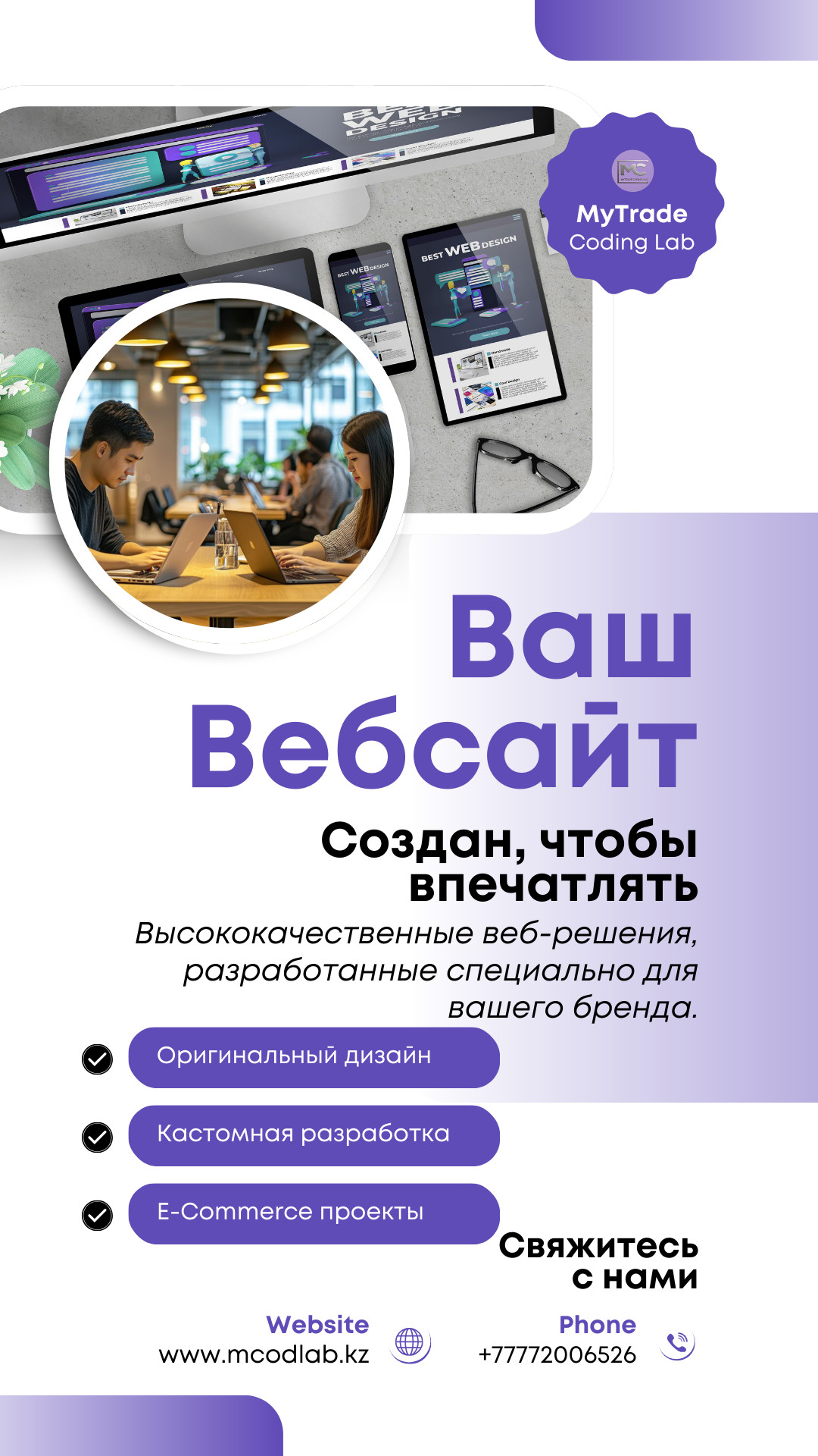 Сайт, который впечатляет и продаёт: разработка под ваш бренд в MCODLAB