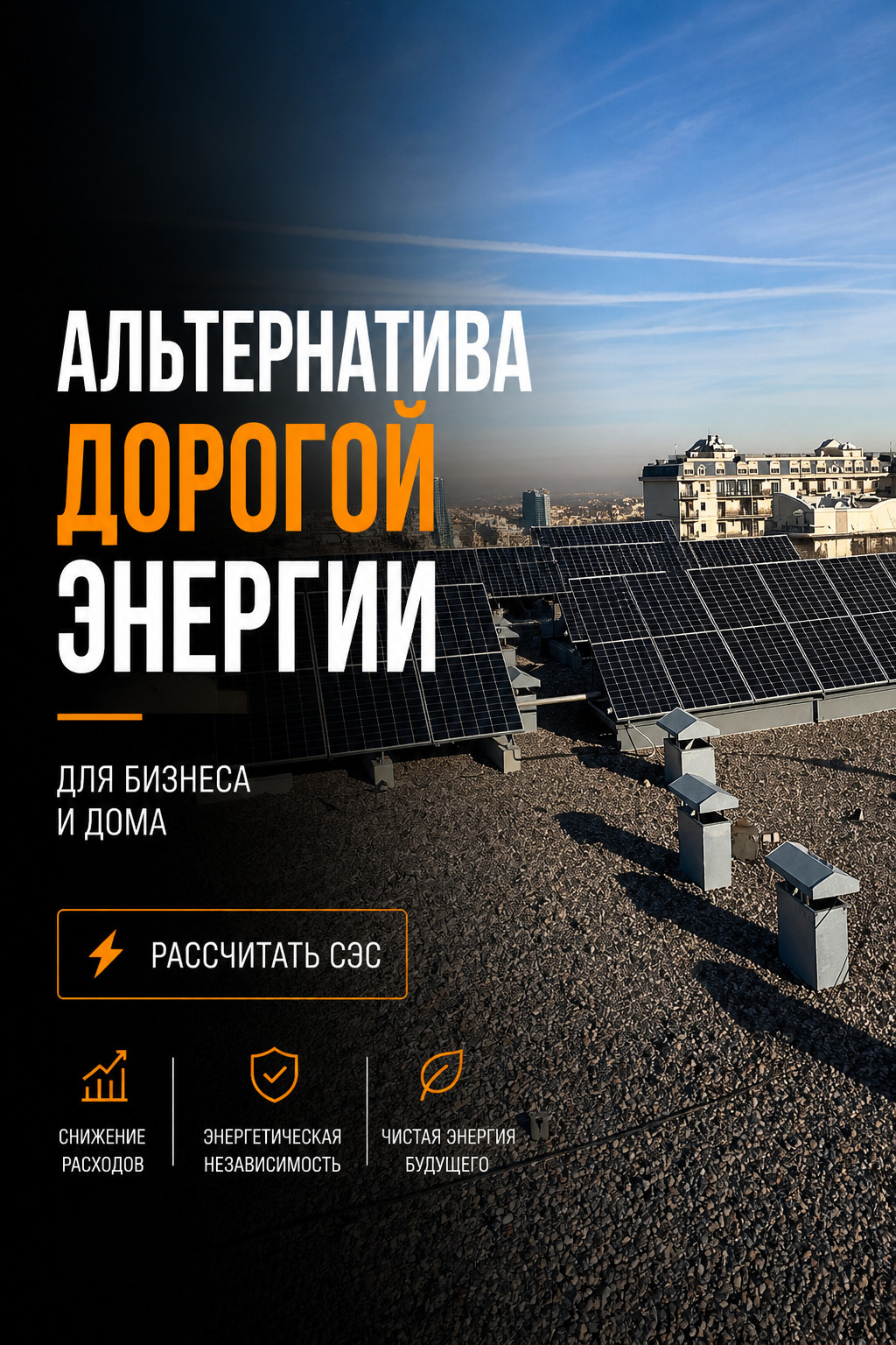Helio Solar — альтернатива дорогой электроэнергии для бизнеса и дома