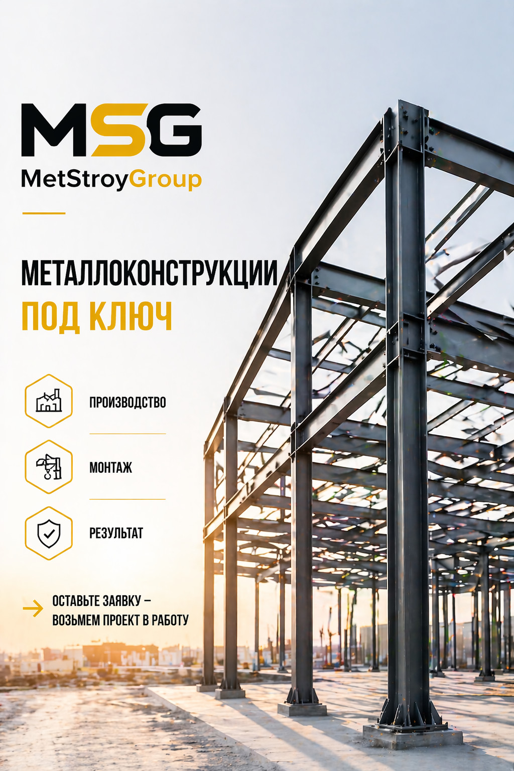 MetStroyGroup — подрядчик, который доводит объект до результата