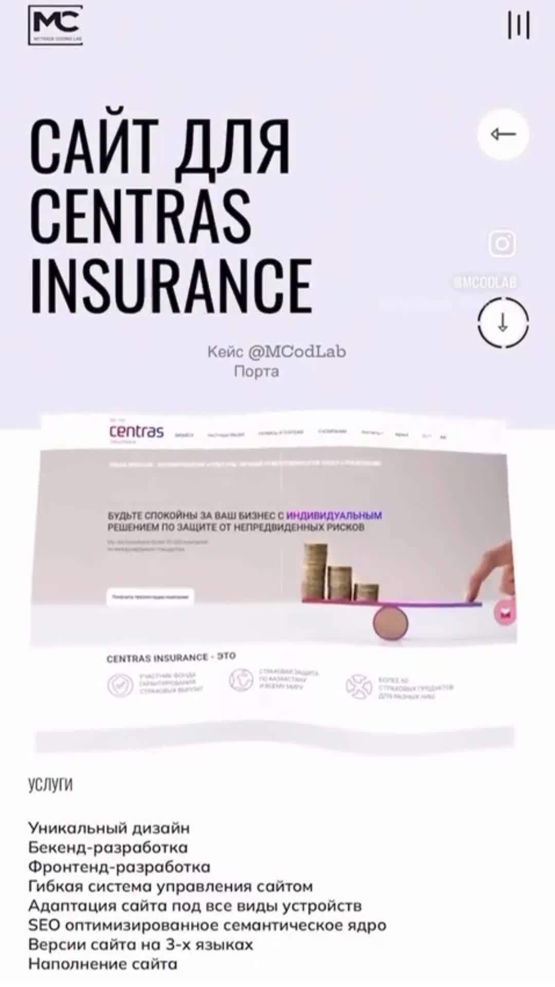 Кейс из портфолио: сайт для Centras Insurance — дизайн, логика, результат