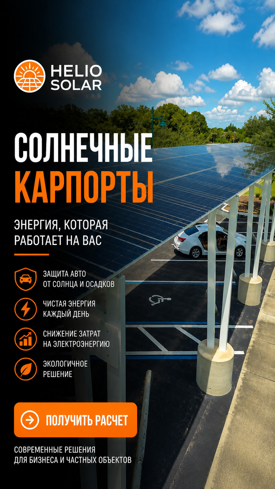 Helio Solar — солнечные карпорты и современные энергетические решения