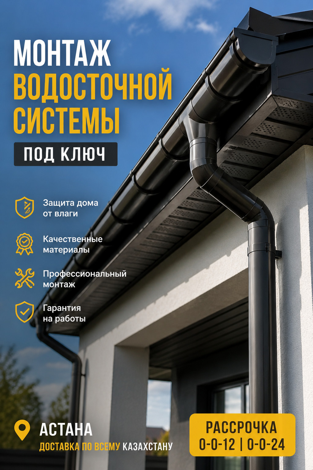 Монтаж водосточной системы под ключ в Астане - photo - ID209