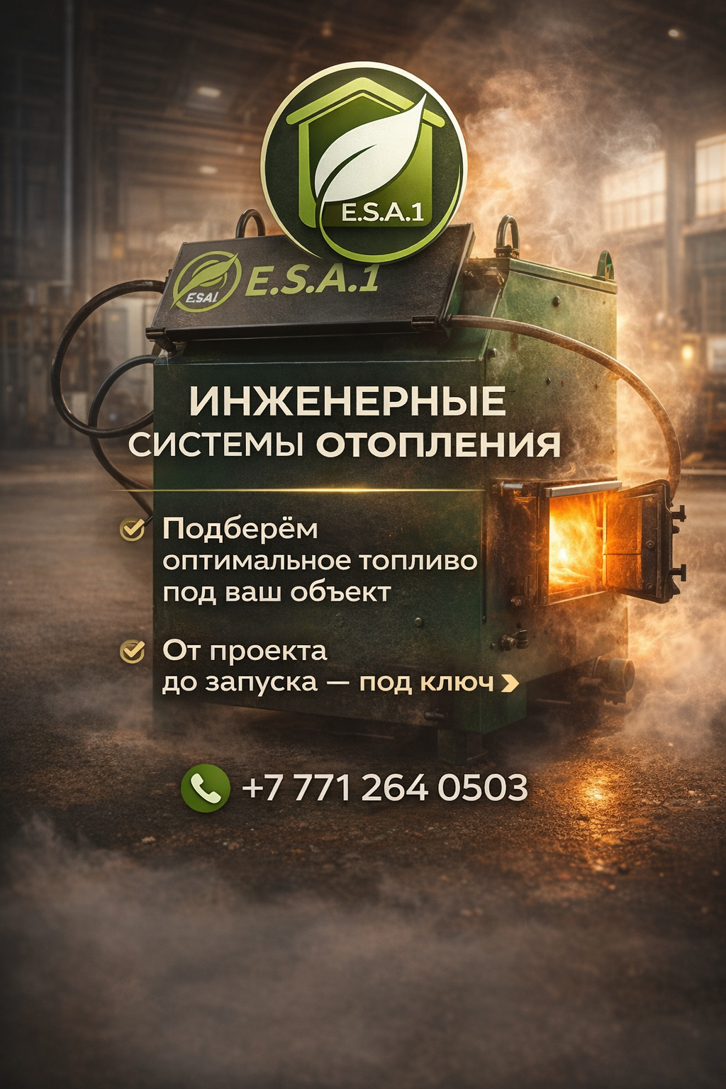 E.S.A.1 — отопление для коммерческих и промышленных объектов с гарантией результата