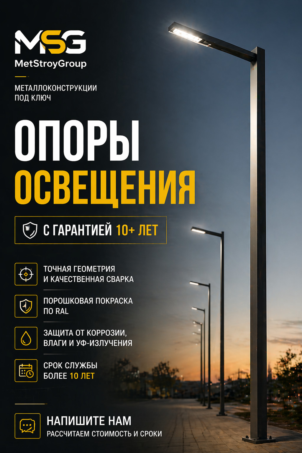 MetStroyGroup — опоры освещения с гарантией 10+ лет
