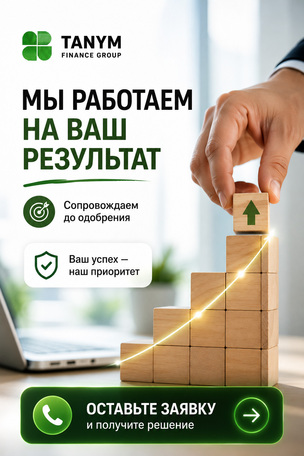 Tanym Finance Group — финансовые менеджеры, которые работают на ваш результат