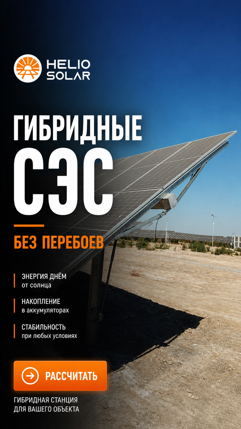 Helio Solar — гибридные солнечные станции для стабильного энергоснабжения