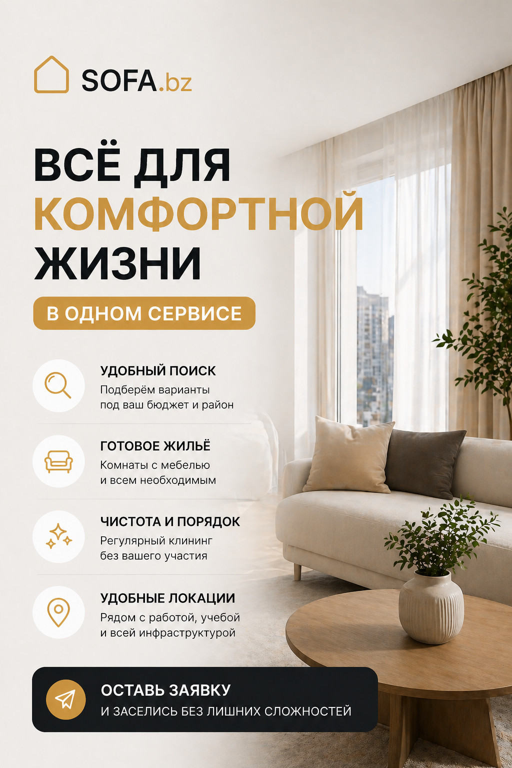 SOFA.bz — всё для комфортной жизни в одном сервисе