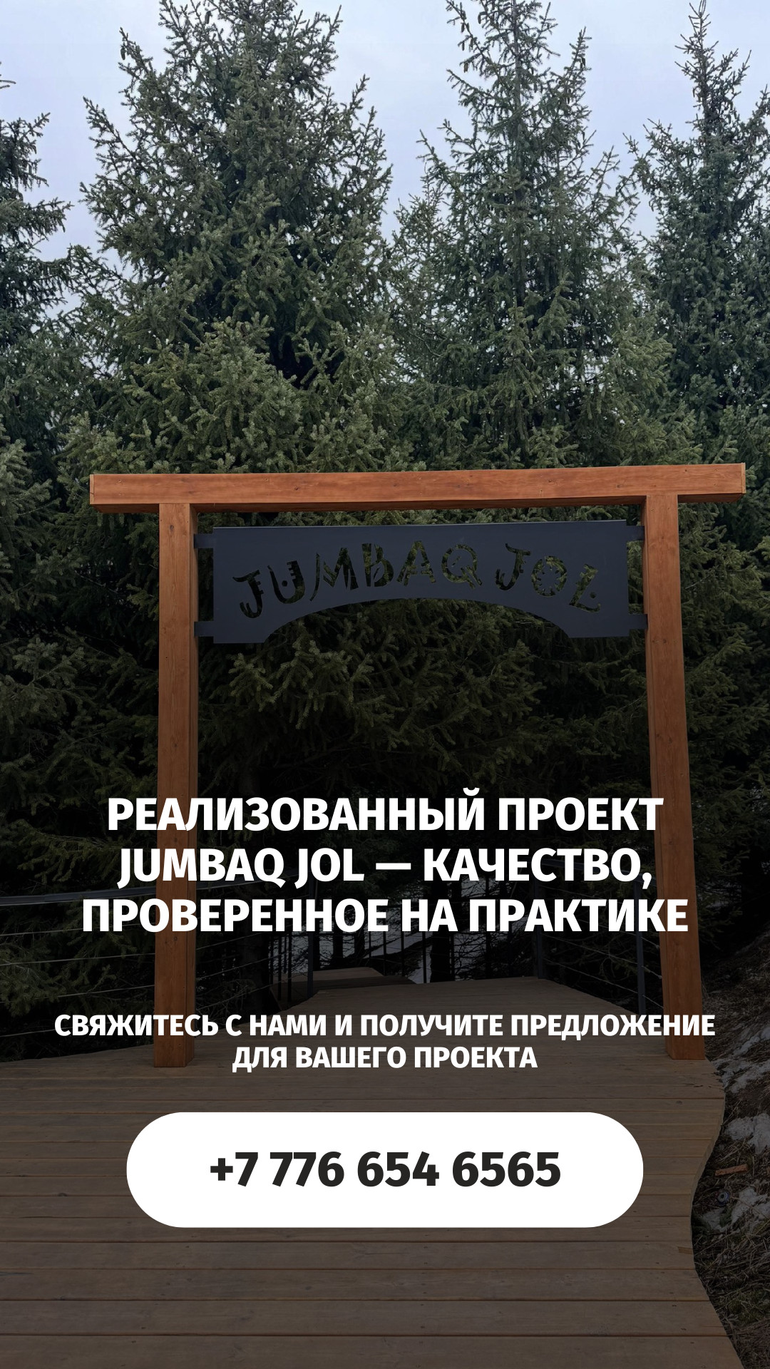 Jumbaq Jol — проект в Алматы с пиломатериалами Русский Лес