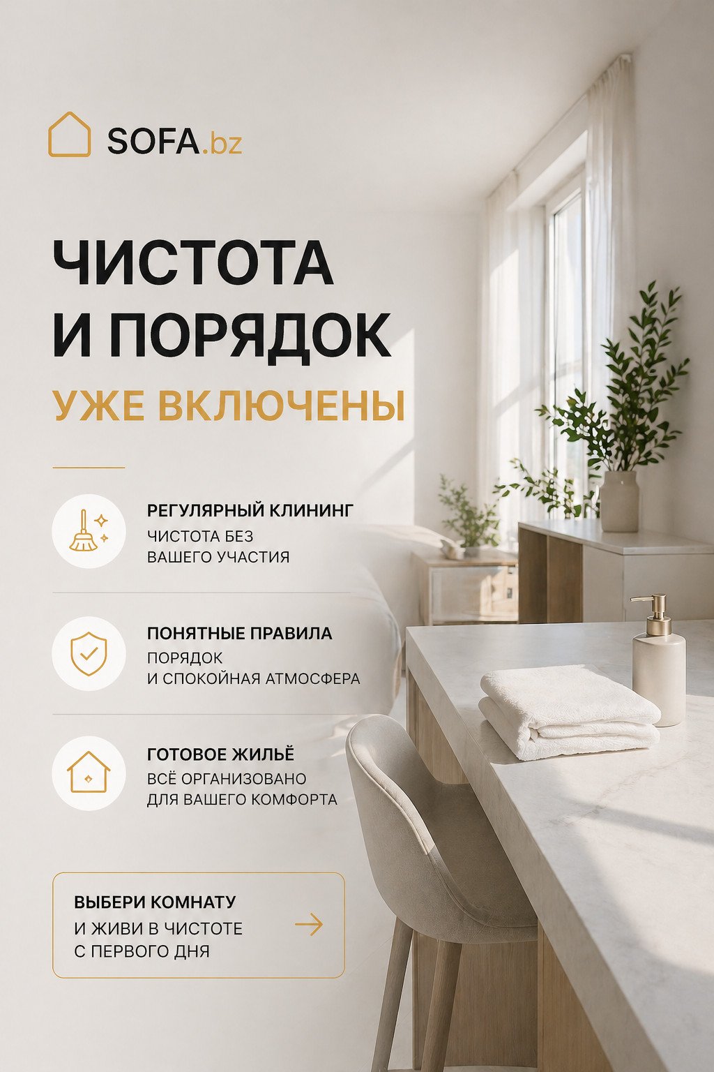 SOFA.bz — чистота и порядок уже включены