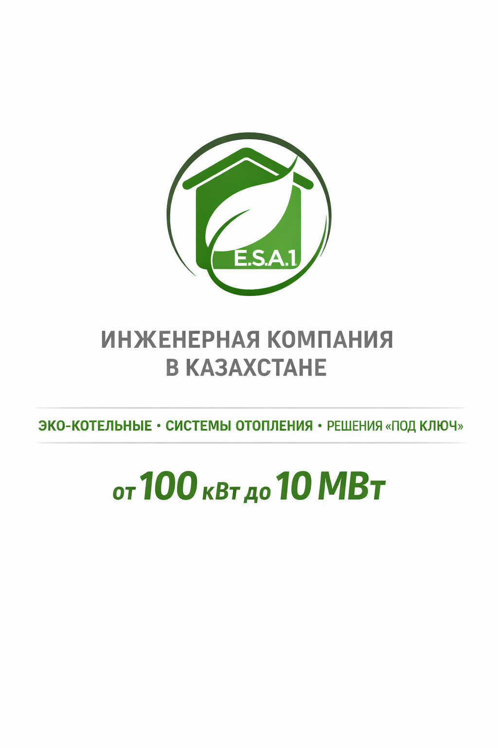 E.S.A.1 — инженерные решения для бизнеса в Казахстане.