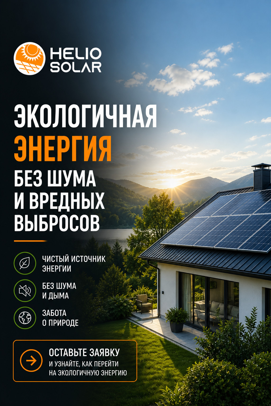 Helio Solar: energía ecológica sin ruido ni emisiones - photo - ID146