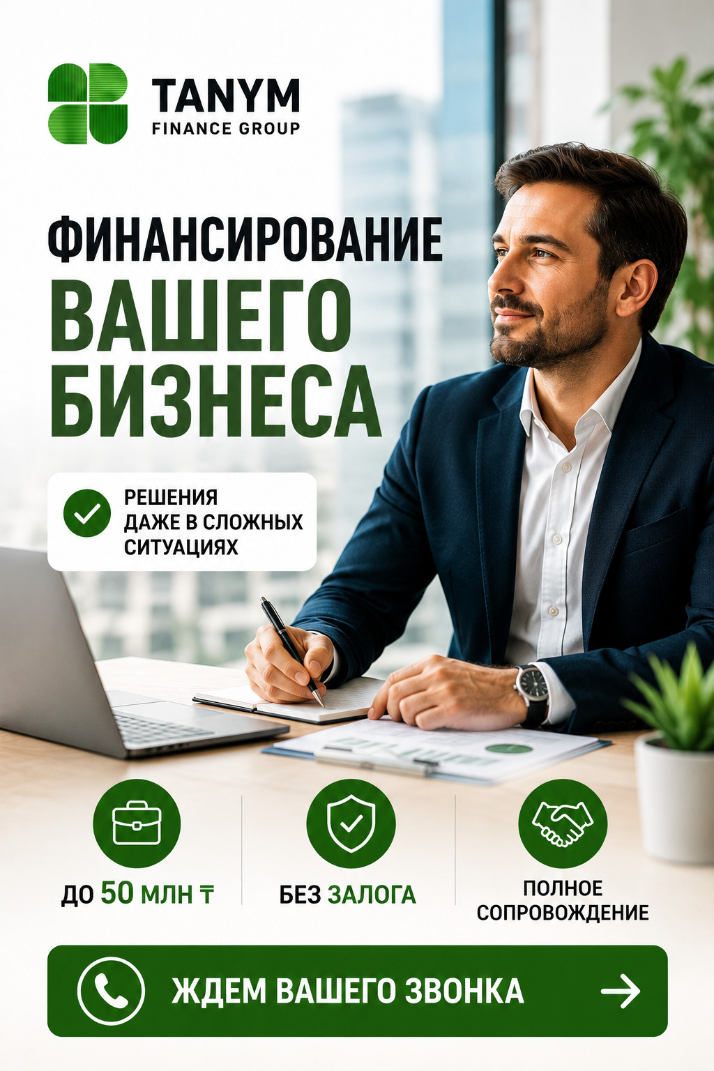 Tanym Finance Group — помощь бизнесу в сложных финансовых ситуациях - photo - ID188