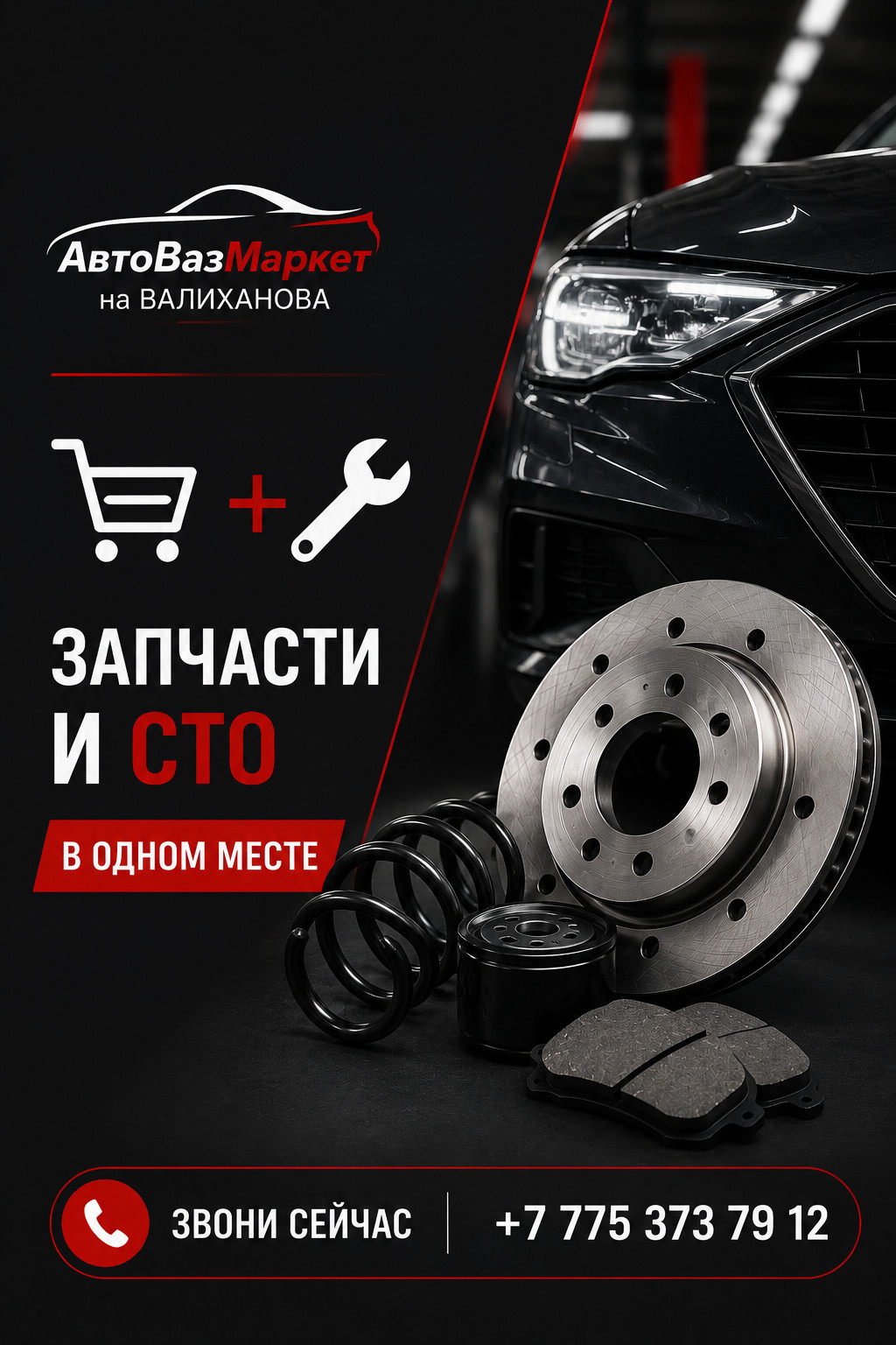 АвтоВазМаркет на Валиханова — автозапчасти и СТО в одном месте