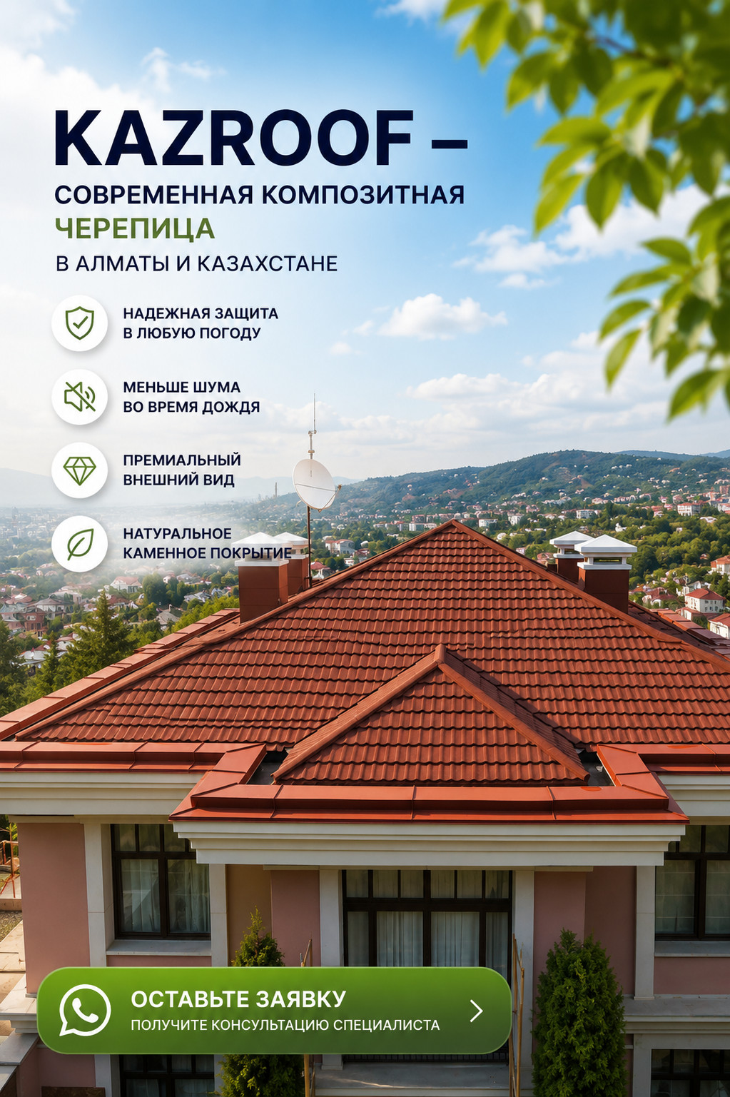 KAZROOF — современная композитная черепица в Алматы и Казахстане