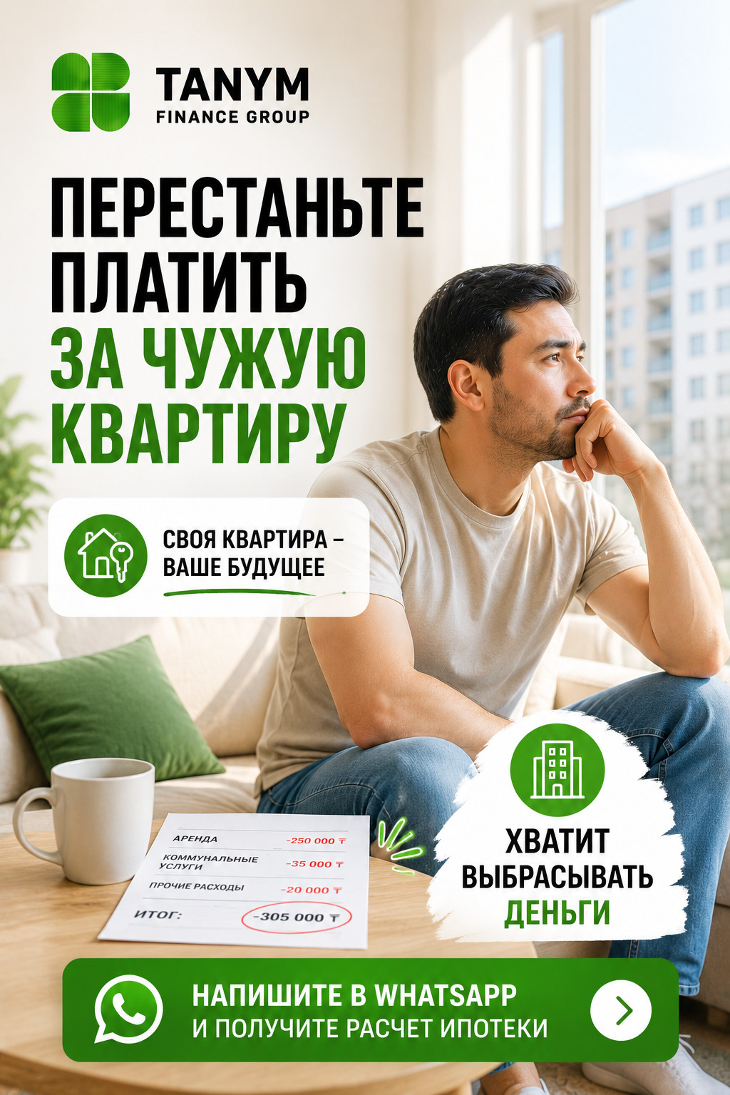 Tanym Finance Group — перестаньте платить за чужую квартиру